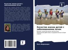 Buchcover von Качество жизни детей с заболеваниями почек