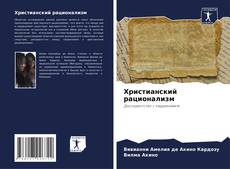 Bookcover of Христианский рационализм