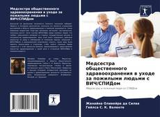 Buchcover von Медсестра общественного здравоохранения в уходе за пожилыми людьми с ВИЧ/СПИДом