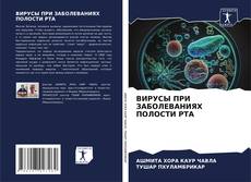 Bookcover of ВИРУСЫ ПРИ ЗАБОЛЕВАНИЯХ ПОЛОСТИ РТА