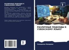 Buchcover von РАЗЛИЧНЫЕ ПОДХОДЫ К УЗБЕКСКОМУ ЯЗЫКУ