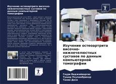 Bookcover of Изучение остеоартрита височно-нижнечелюстных суставов по данным компьютерной томографии