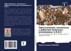Bookcover of Преступления, связанные с добычей полезных ископаемых в R.D.C