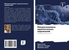 Bookcover of Микрогеномика одонтогенных поражений