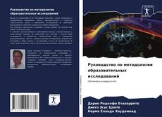 Bookcover of Руководство по методологии образовательных исследований