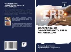 Portada del libro de ИССЛЕДОВАНИЕ ЭФФЕКТИВНОСТИ ERP В ОРГАНИЗАЦИИ