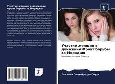 Bookcover of Участие женщин в движении Фронт борьбы за Морадию