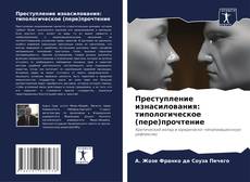 Bookcover of Преступление изнасилования: типологическое (пере)прочтение