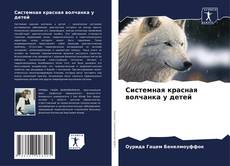 Capa do livro de Системная красная волчанка у детей 