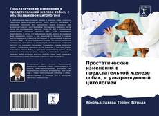 Buchcover von Простатические изменения в предстательной железе собак, с ультразвуковой цитологией