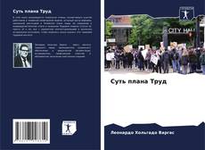 Bookcover of Суть плана Труд