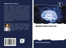 Buchcover von Дидактика смысла