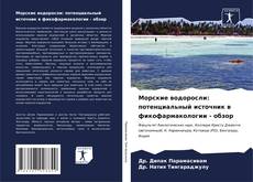 Borítókép a  Морские водоросли: потенциальный источник в фикофармакологии - обзор - hoz