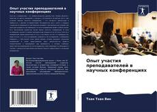 Buchcover von Опыт участия преподавателей в научных конференциях