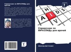 Обложка Справочник по ВИЧ/СПИДу для врачей