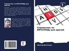 Bookcover of Справочник по ВИЧ/СПИДу для врачей