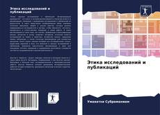 Portada del libro de Этика исследований и публикаций