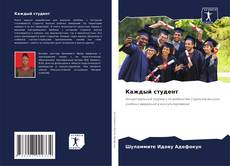 Portada del libro de Каждый студент