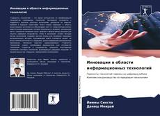 Capa do livro de Инновации в области информационных технологий 