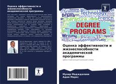 Bookcover of Оценка эффективности и жизнеспособности академической программы