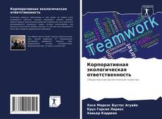 Buchcover von Корпоративная экологическая ответственность