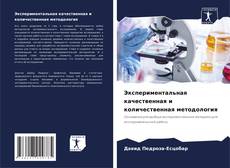 Buchcover von Экспериментальная качественная и количественная методология