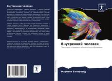 Bookcover of Внутренний человек