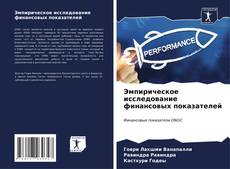 Bookcover of Эмпирическое исследование финансовых показателей