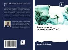 Bookcover of Философские размышления Том 1