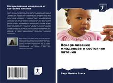 Buchcover von Вскармливание младенцев и состояние питания
