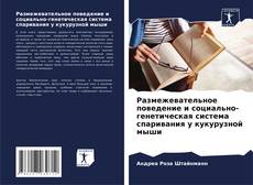 Buchcover von Размежевательное поведение и социально-генетическая система спаривания у кукурузной мыши