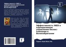 Buchcover von Эффективность INED в корпоративном управлении бизнес-компании в Великобритании