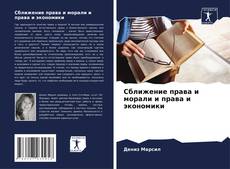 Buchcover von Сближение права и морали и права и экономики
