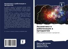 Bookcover of Автонетика и роботизация в ортодонтии