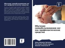 Bookcover of Обучение самообслуживанию ног как профилактическое средство
