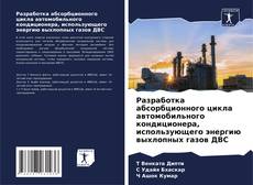 Bookcover of Разработка абсорбционного цикла автомобильного кондиционера, использующего энергию выхлопных газов ДВС