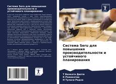 Bookcover of Система Seru для повышения производительности и устойчивого планирования
