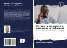 Bookcover of Методы продвижения и поведение потребителей