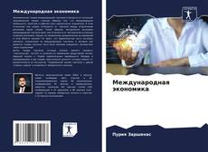 Bookcover of Международная экономика