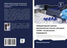 Bookcover of Лабораторный анализ органических кислот методом ГХ/МС: техническая поддержка