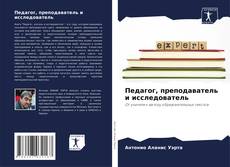 Bookcover of Педагог, преподаватель и исследователь