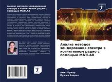 Bookcover of Анализ методов зондирования спектра в когнитивном радио с помощью MATLAB