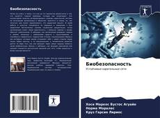 Bookcover of Биобезопасность