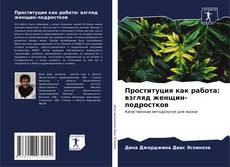 Portada del libro de Проституция как работа: взгляд женщин-подростков