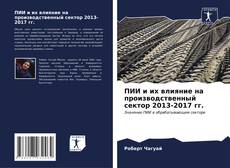 Copertina di ПИИ и их влияние на производственный сектор 2013-2017 гг.