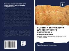 Buchcover von Вызовы и возможности для физического воспитания и антропологии