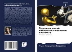 Bookcover of Терапевтический компаньон в школьном контексте
