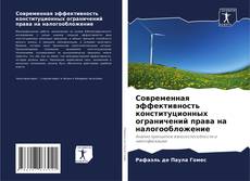 Bookcover of Современная эффективность конституционных ограничений права на налогообложение