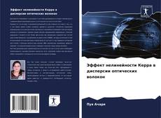 Capa do livro de Эффект нелинейности Керра в дисперсии оптических волокон 