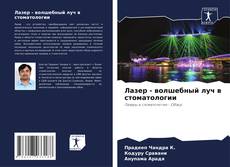 Bookcover of Лазер - волшебный луч в стоматологии
